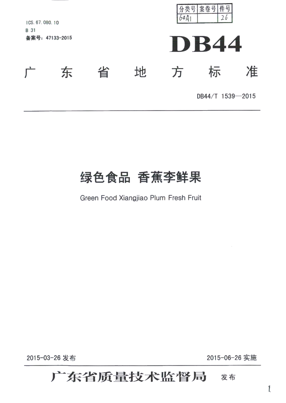 DB44T 1539-2015绿色食品 香蕉李鲜果.pdf_第1页