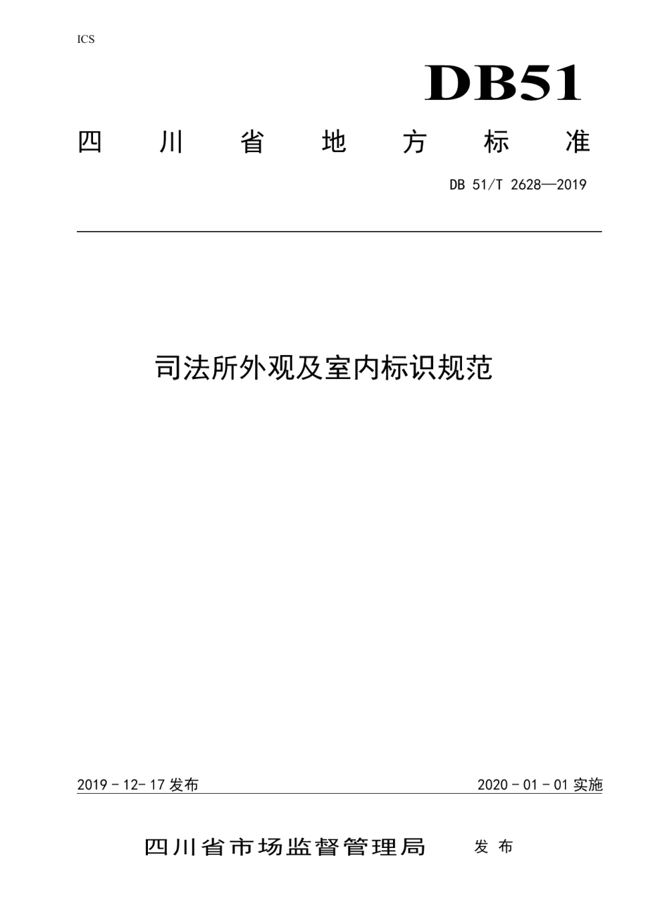 DB51T 2628-2019司法所外观及室内标识规范.pdf_第1页