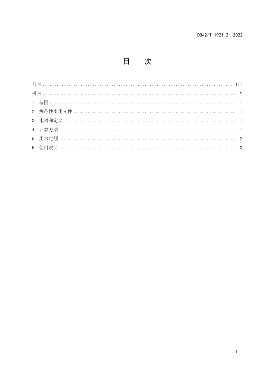 DB42T 1921.2-2022湖北省工业行业用水定额 第2部分：钢铁.pdf_第3页