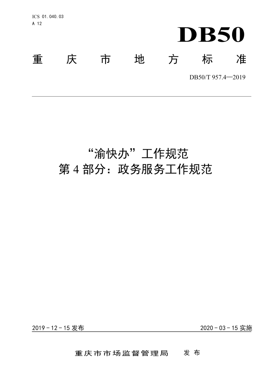 DB50T 957.4-2019“渝快办”工作规范 第4部分：政务服务工作规范.pdf_第1页