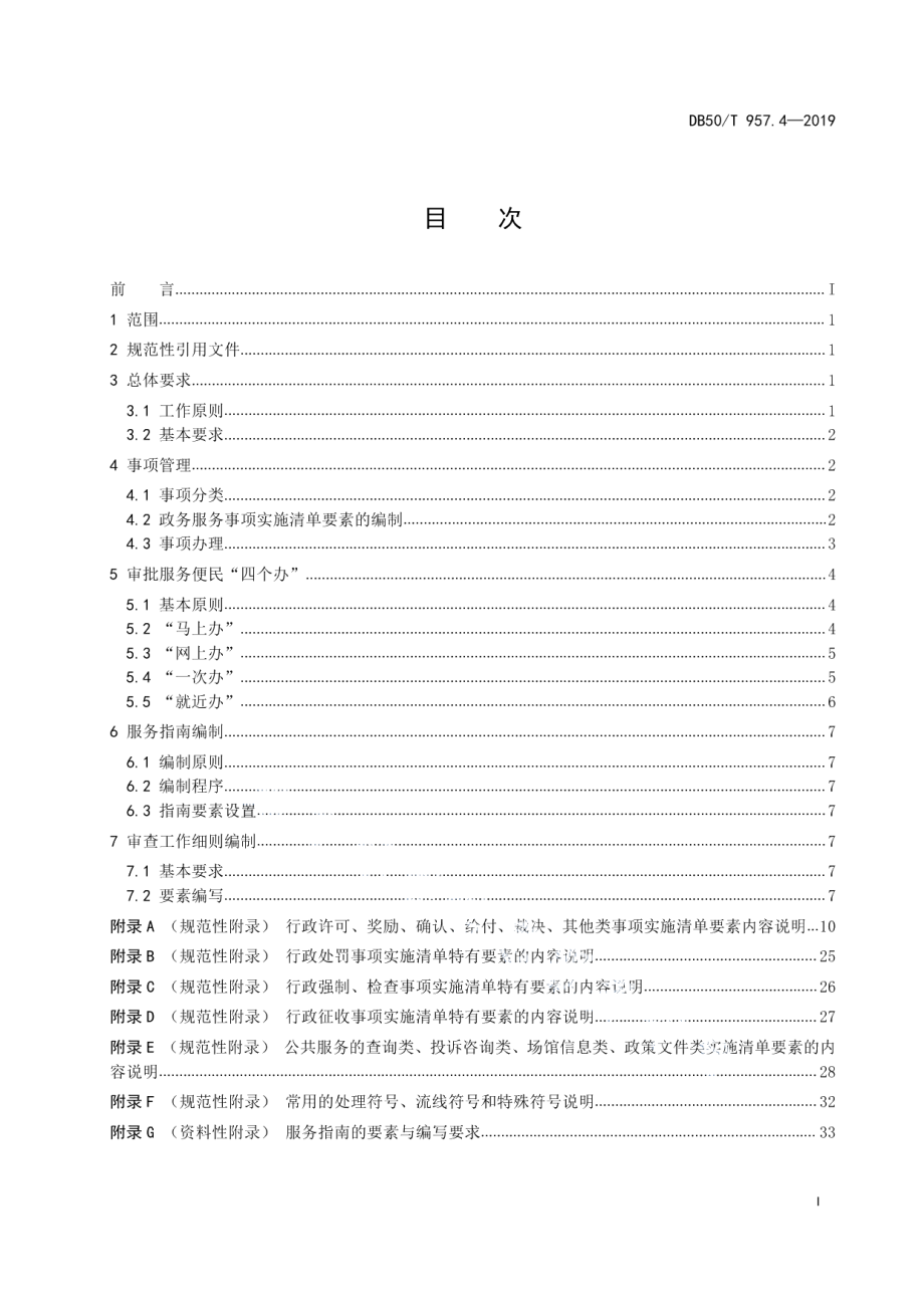 DB50T 957.4-2019“渝快办”工作规范 第4部分：政务服务工作规范.pdf_第3页