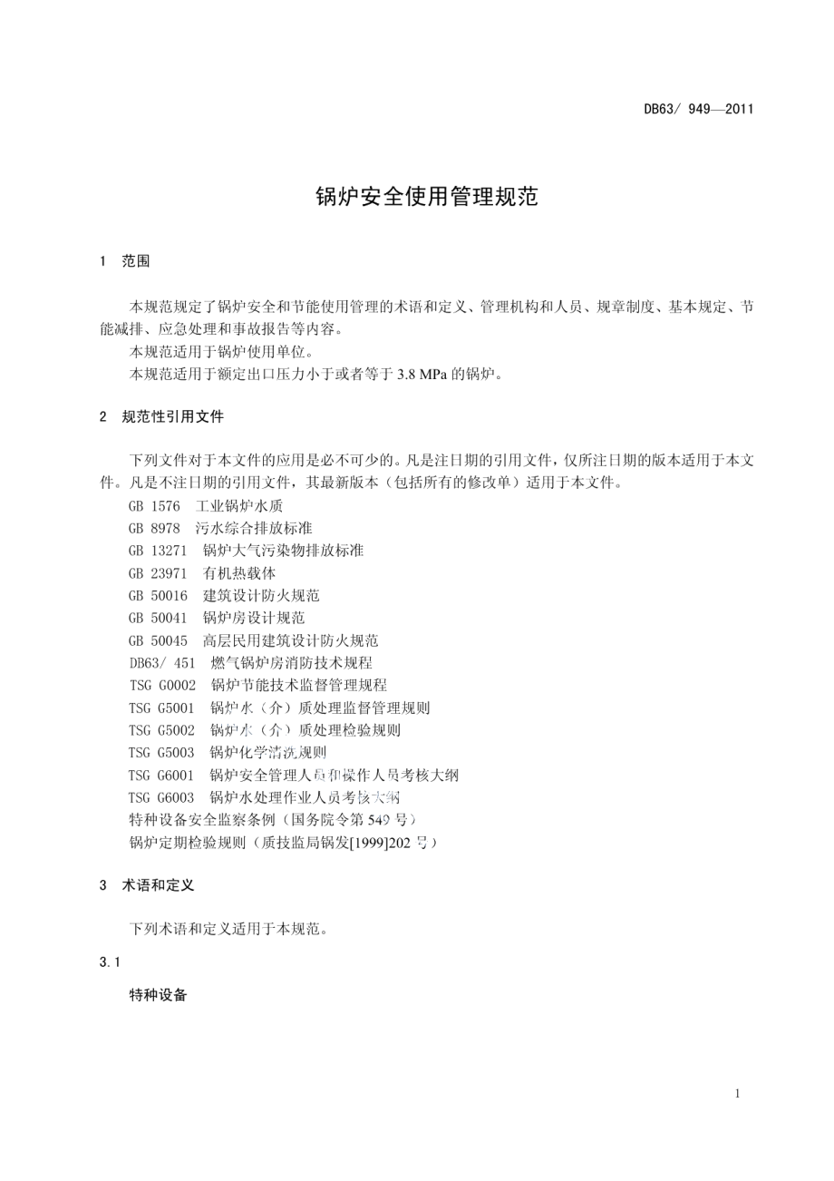 DB63T 949-2011锅炉安全使用管理规范.pdf_第3页