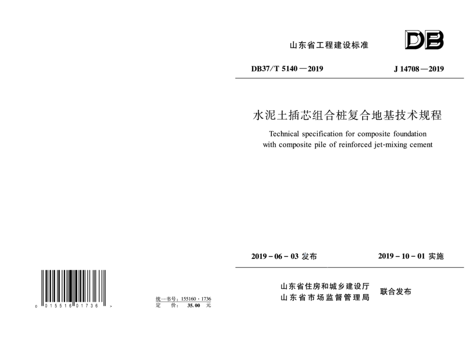 DB37T 5140-2019水泥土插芯组合桩复合地基技术规程.pdf_第1页