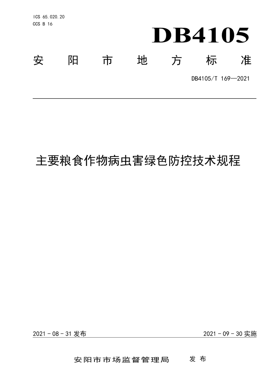 DB4105T 169—2021主要粮食作物病虫害绿色防控技术规程.pdf_第1页