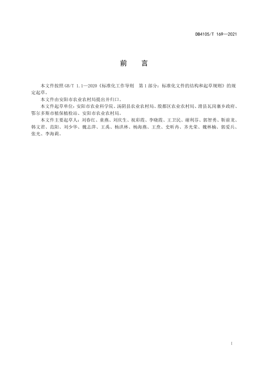 DB4105T 169—2021主要粮食作物病虫害绿色防控技术规程.pdf_第3页