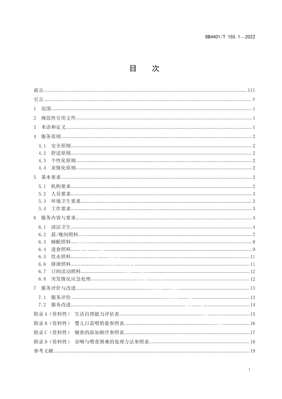 DB4401T 155.1—2022儿童福利机构工作规范 第1部分：日常生活照料服务规范.pdf_第3页