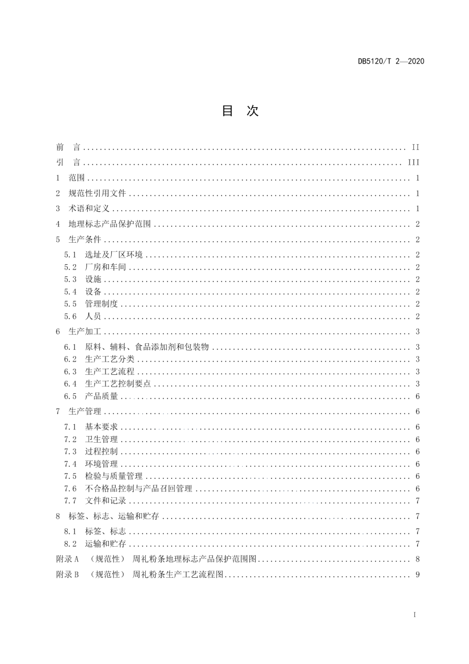 DB5120T 2—2020地理标志产品周礼粉条生产技术规范.pdf_第3页