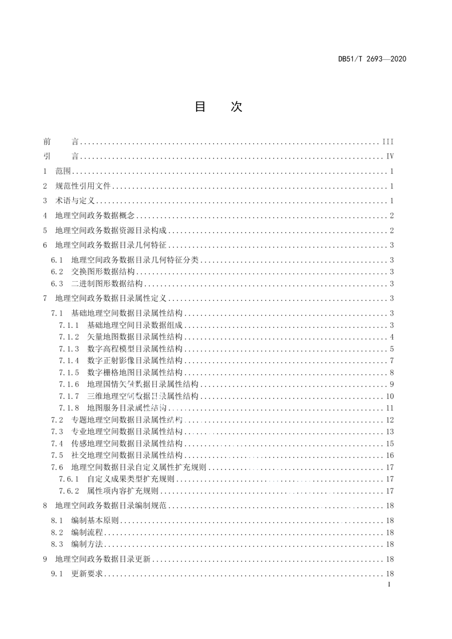 DB51T 2693-2020地理空间政务数据资源目录规范.pdf_第3页