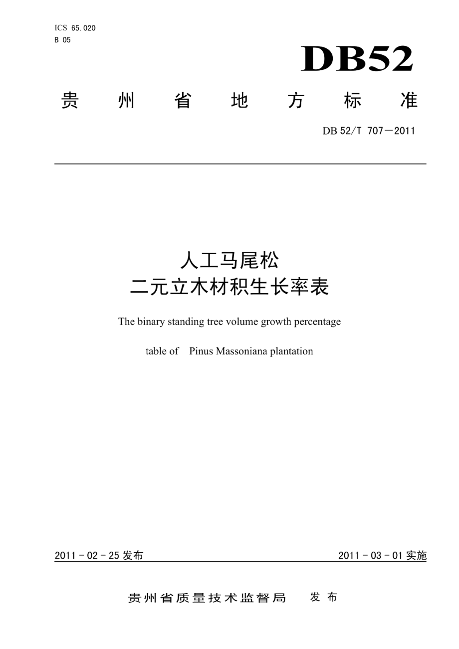 DB52T 707-2011人工马尾松二元立木材积生长率表.pdf_第1页