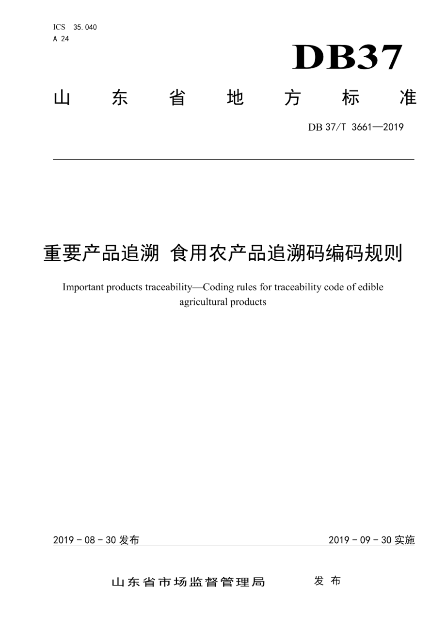 DB37T 3661-2019重要产品追溯 食用农产品追溯码编码规则.pdf_第1页