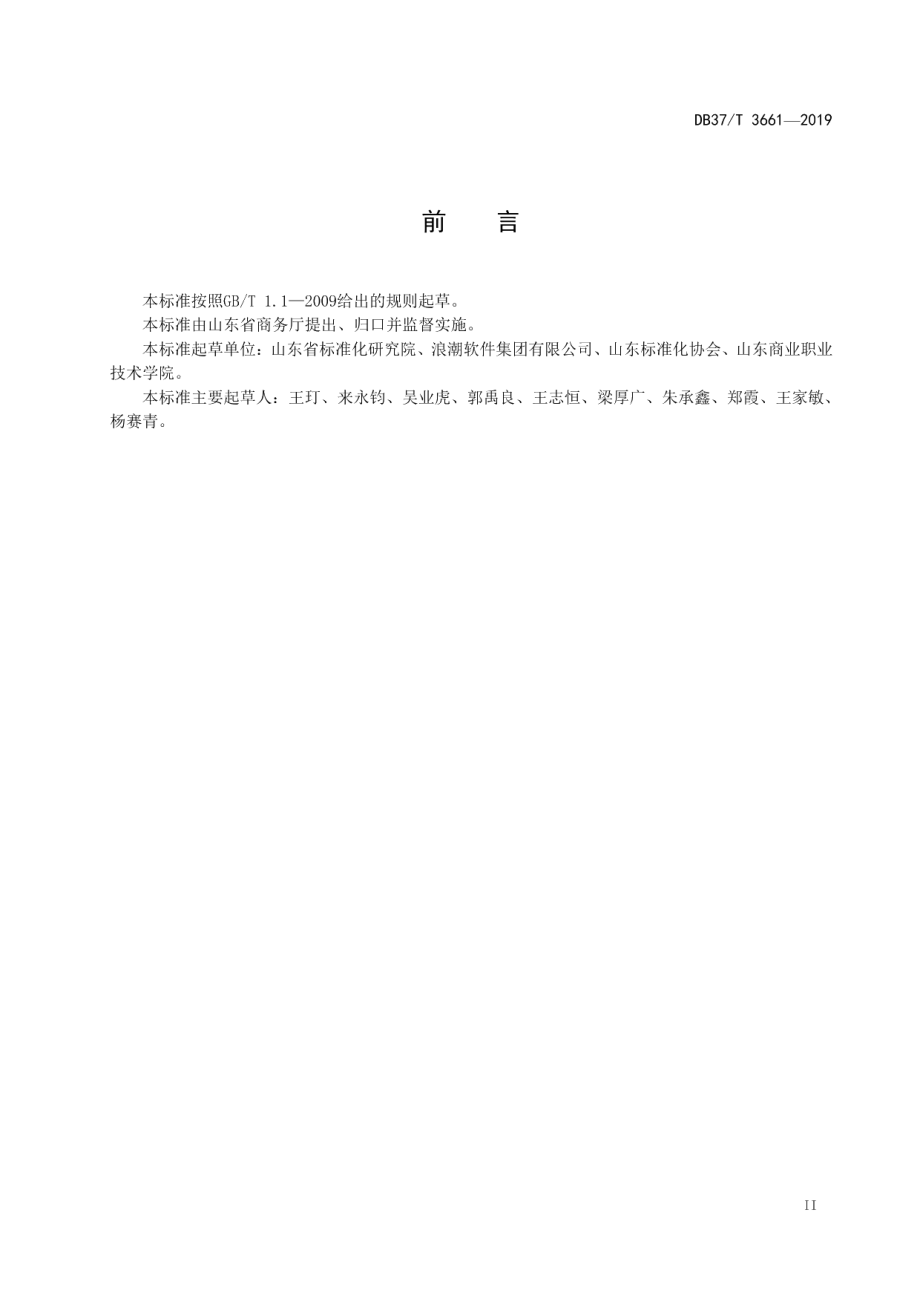 DB37T 3661-2019重要产品追溯 食用农产品追溯码编码规则.pdf_第3页