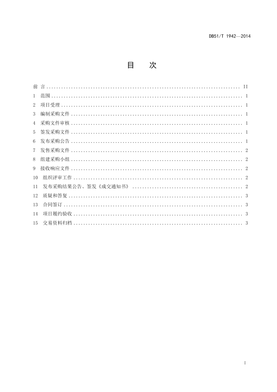 DB51T 1942-2014政府采购单一来源采购操作规程.pdf_第3页