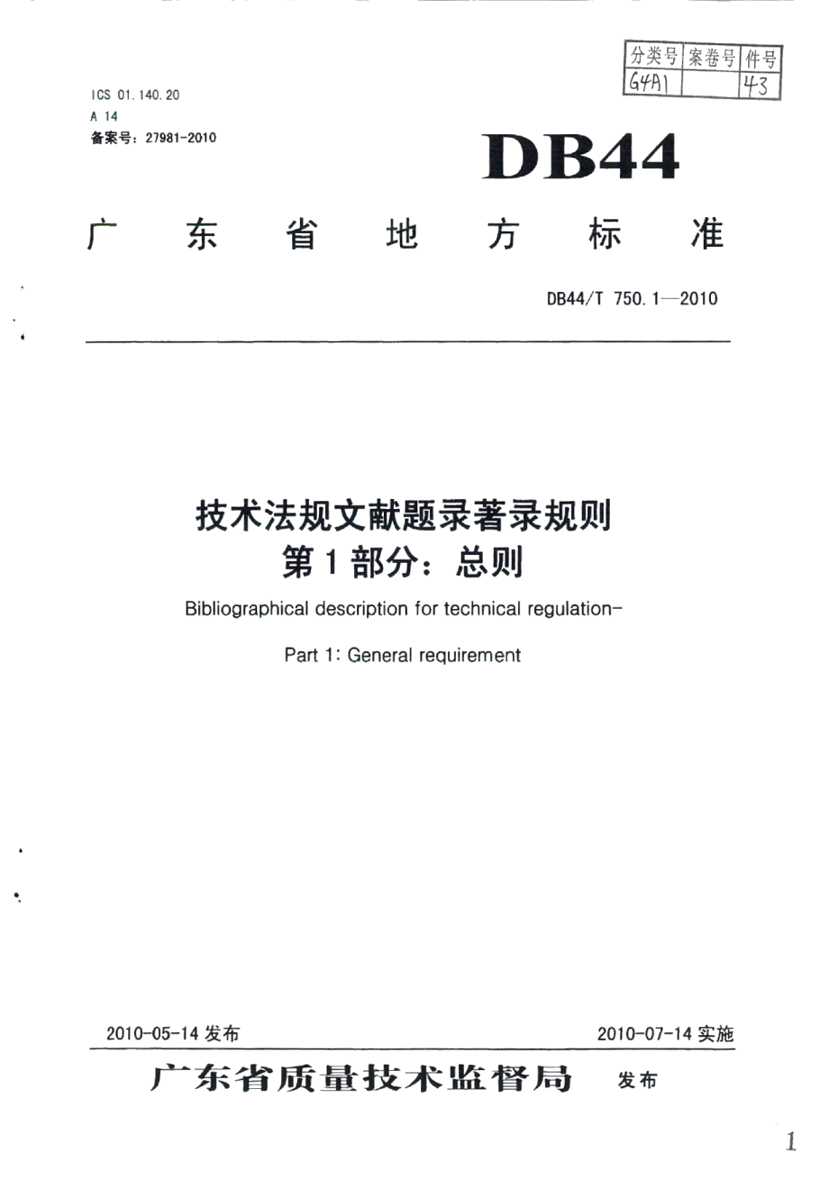 DB44T 750.1-2010技术法规文献题录著录规则 第1部分：总则.pdf_第1页