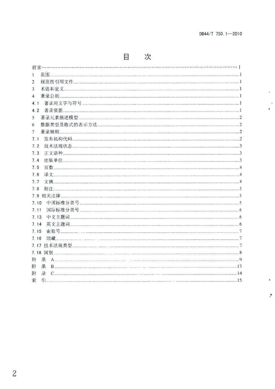 DB44T 750.1-2010技术法规文献题录著录规则 第1部分：总则.pdf_第2页