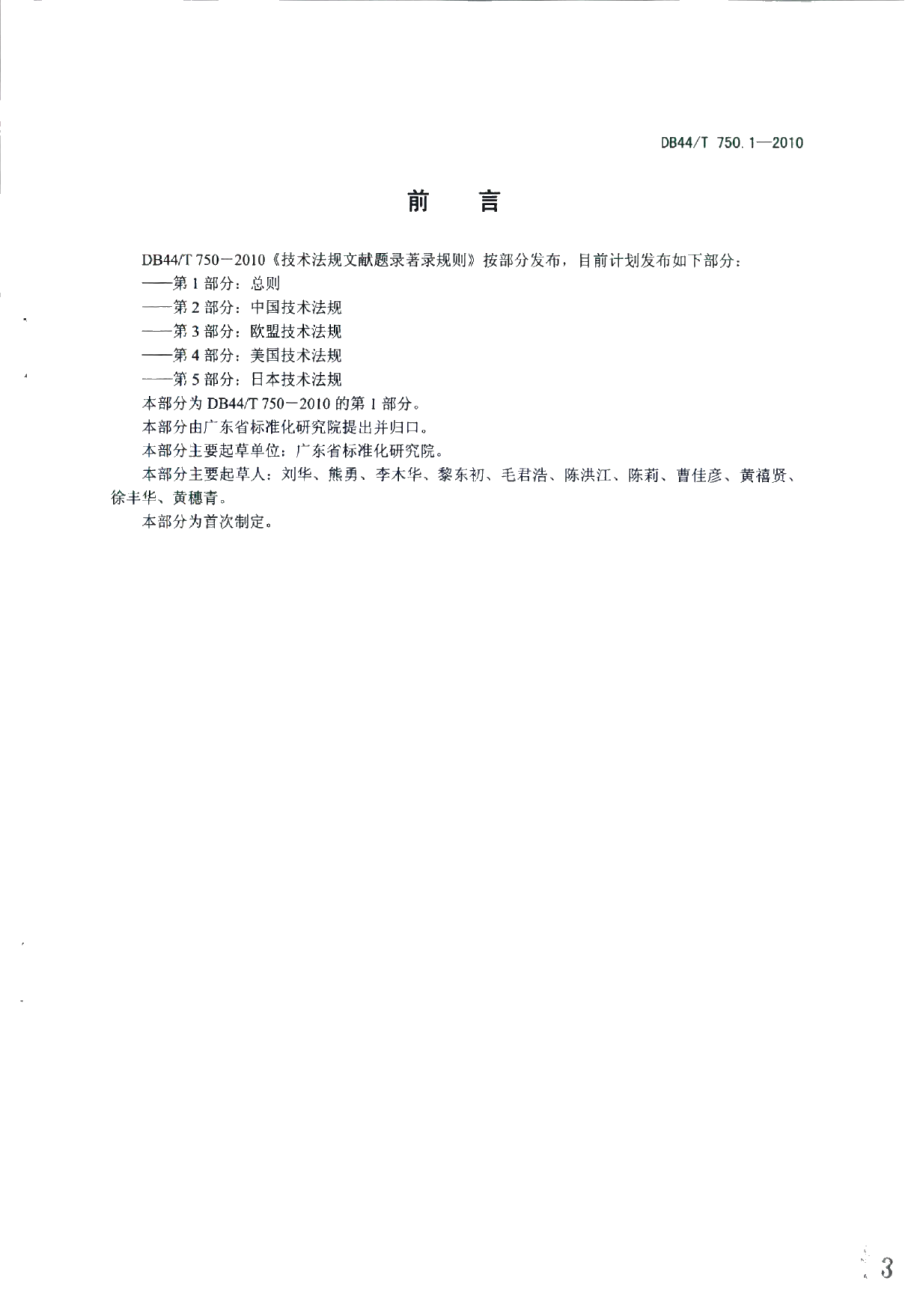 DB44T 750.1-2010技术法规文献题录著录规则 第1部分：总则.pdf_第3页