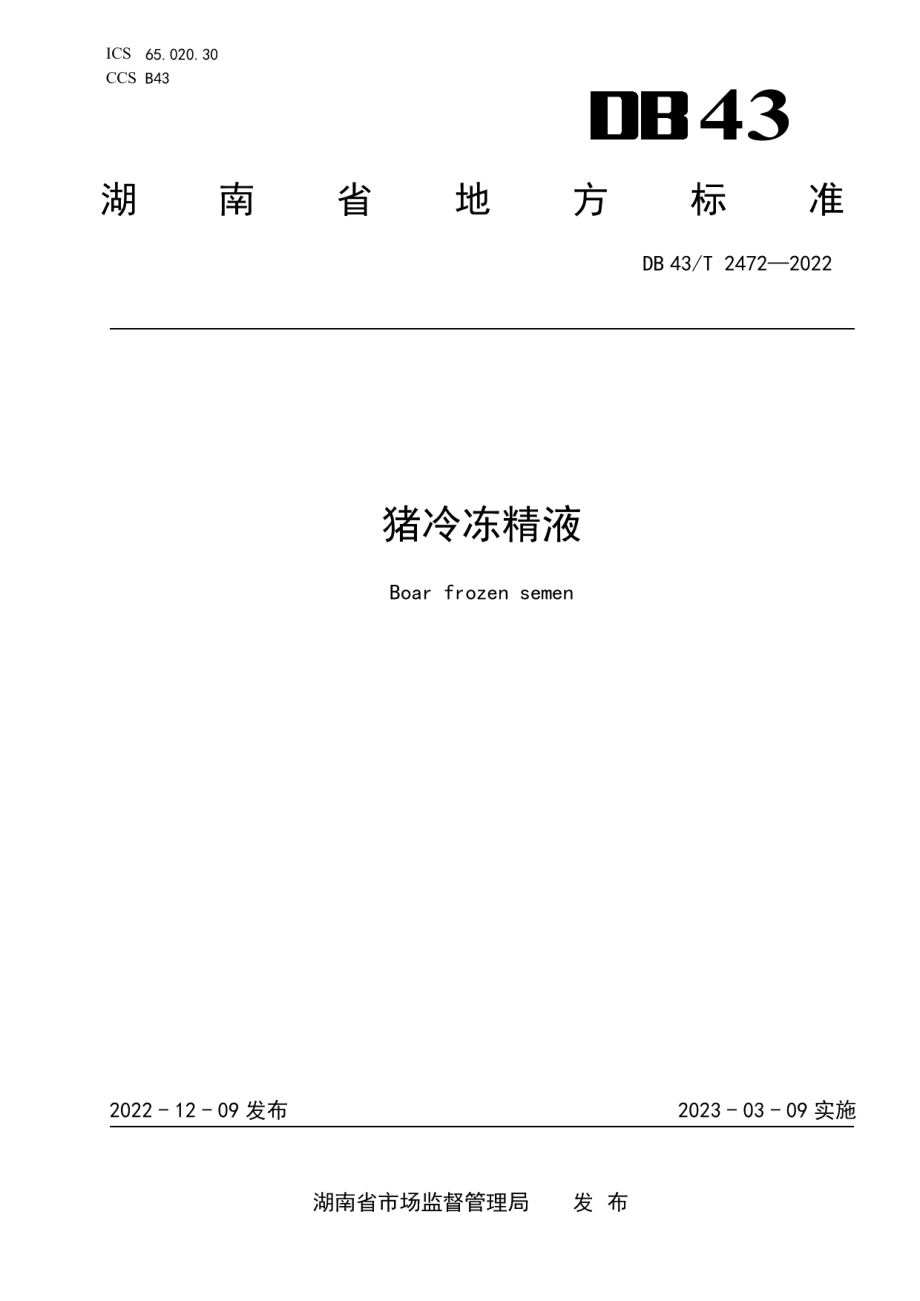 DB43T 2472-2022猪冷冻精液.pdf_第1页