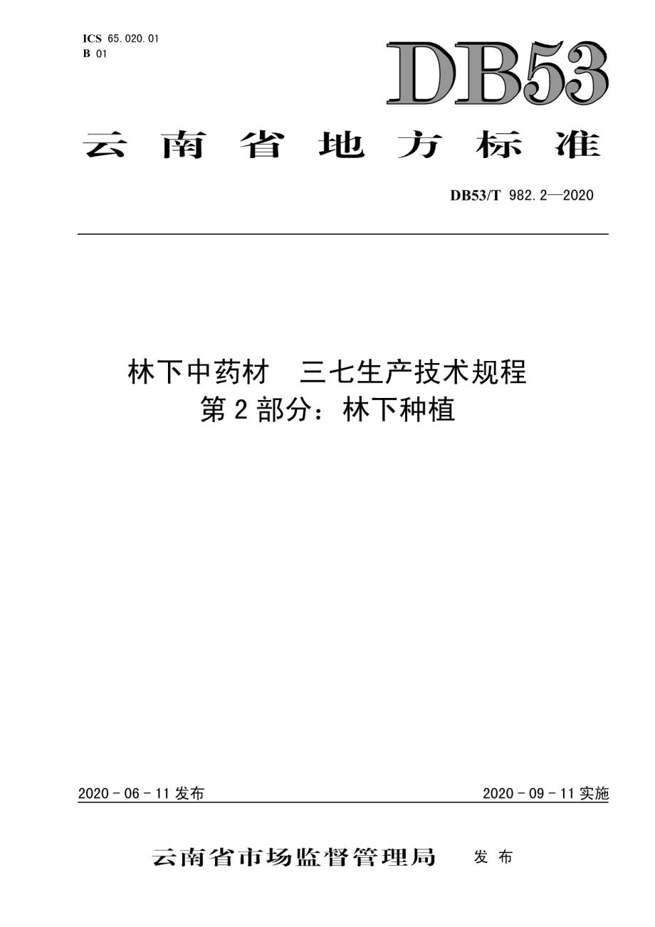 DB53T 982.2-2020林下中药材三七生产技术规程第2部分：林下种植.pdf_第1页