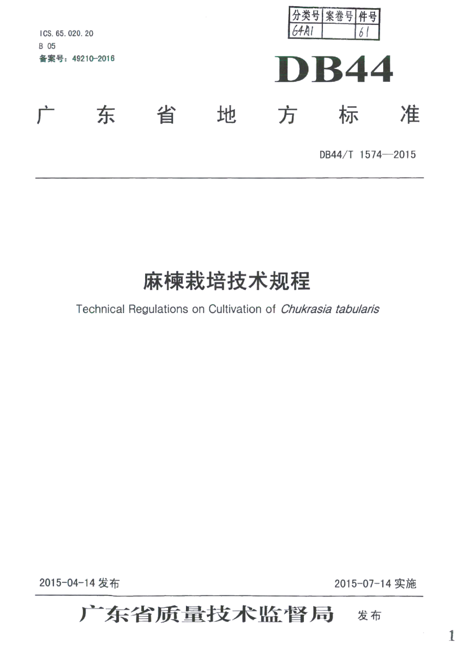 DB44T 1574-2015麻楝栽培技术规程.pdf_第1页