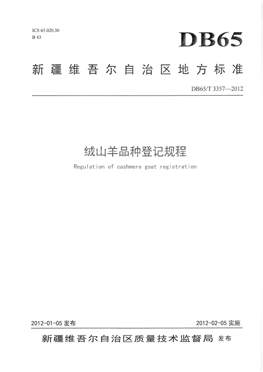 DB65T 3357-2012绒山羊品种登记规程.pdf_第1页