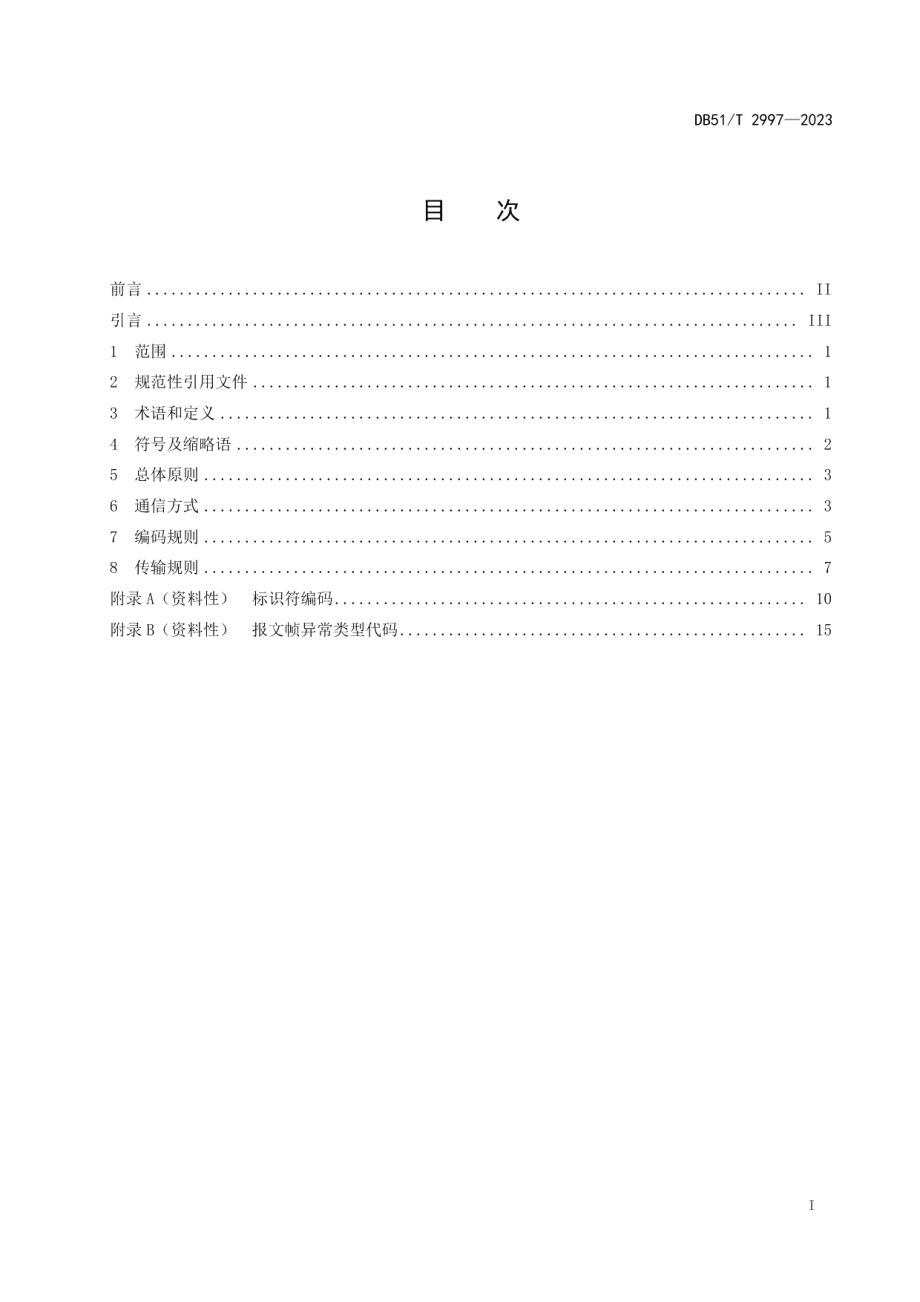 DB51T 2997-2023四川省水文数据通信传输指南.pdf_第2页