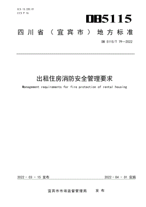 DB5115T 79—2022出租住房消防安全管理要求.pdf