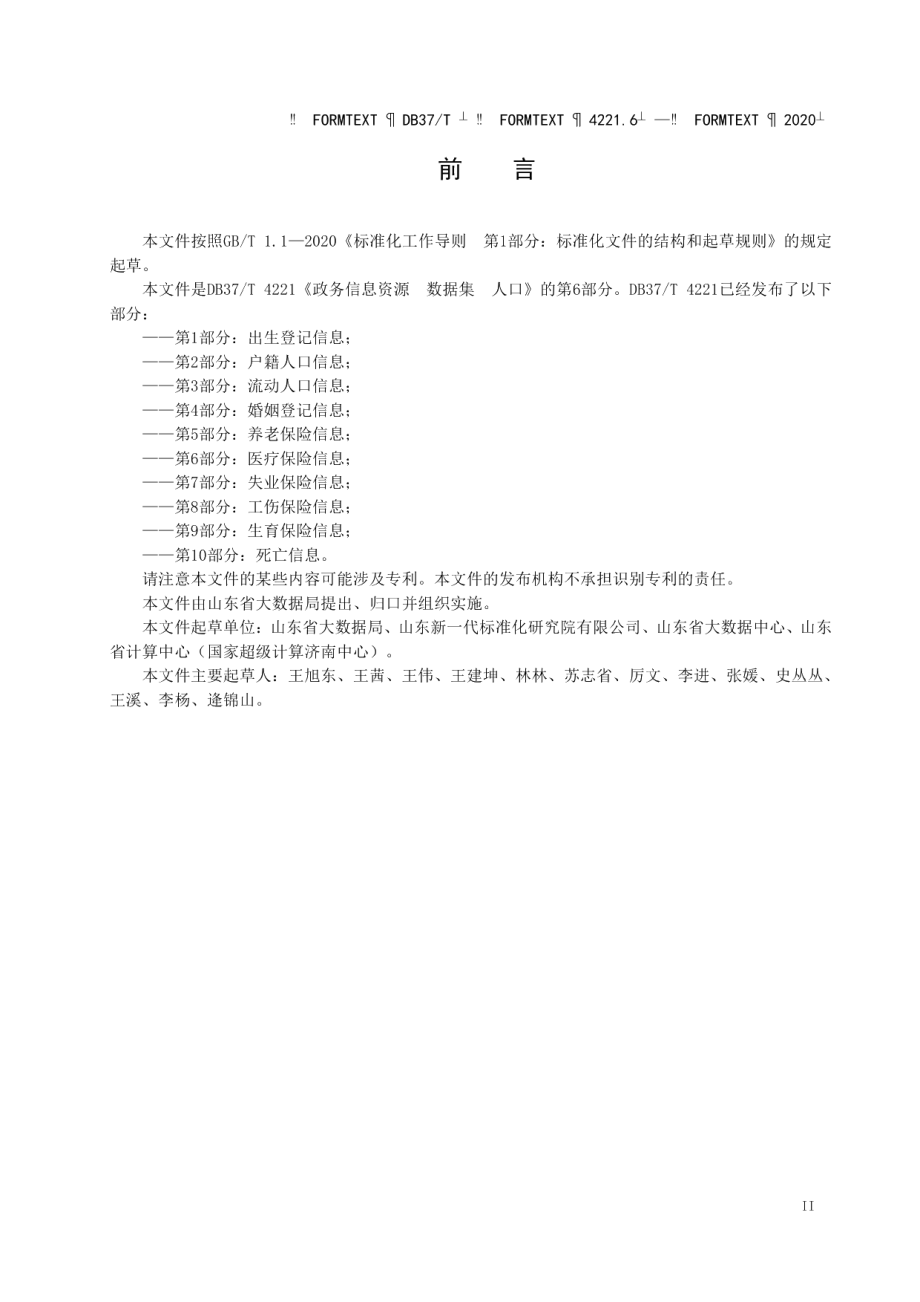 DB37T 4221.6—2020政务信息资源 数据集 人口 第 6 部分：医疗保险信息.pdf_第3页