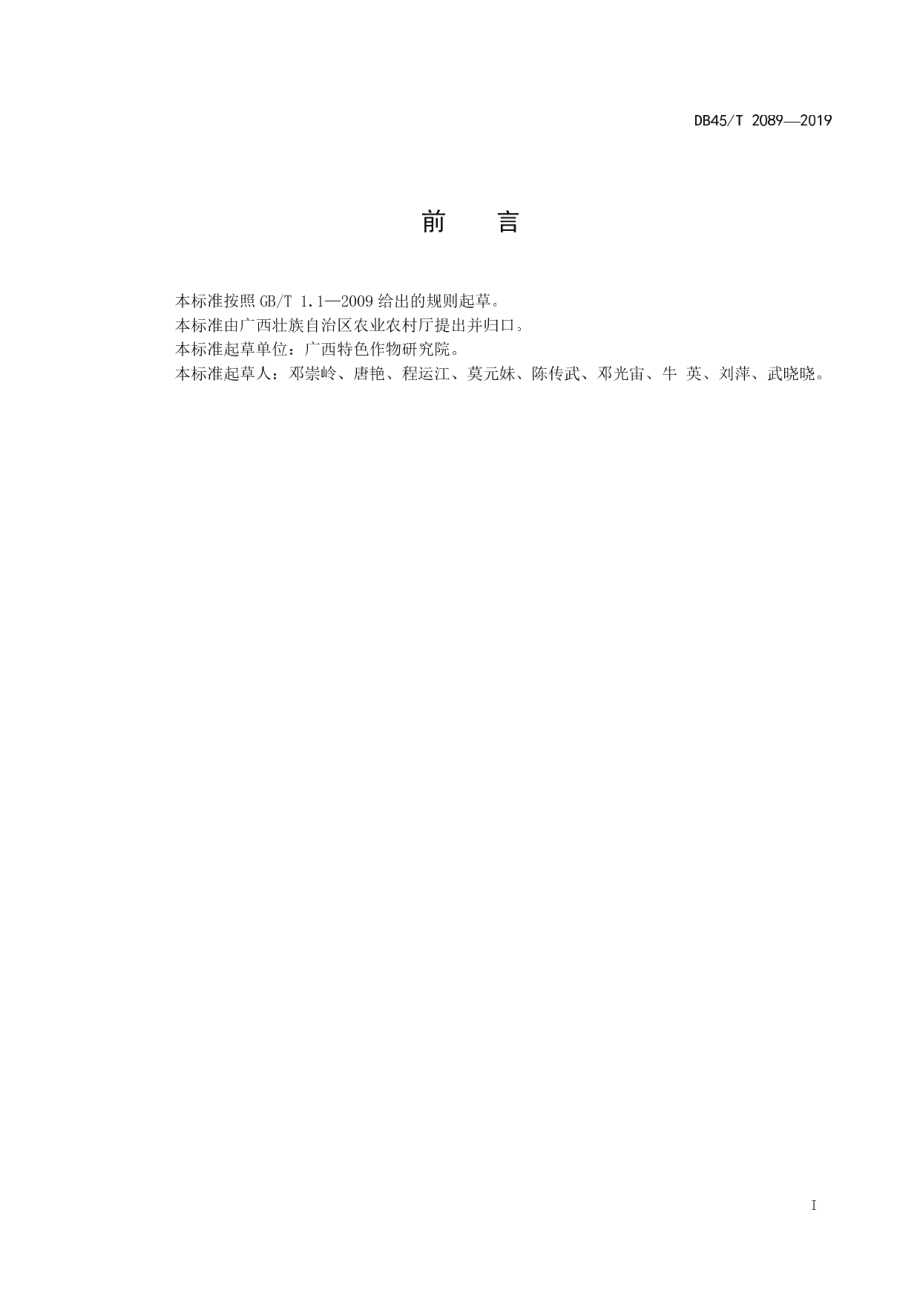 DB45T 2089-2019沙糖橘树冠覆膜技术规程.pdf_第3页