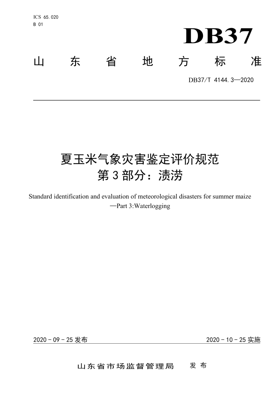 DB37T 4144.3—2020夏玉米气象灾害鉴定评价规范　第3部分：渍涝.pdf_第1页