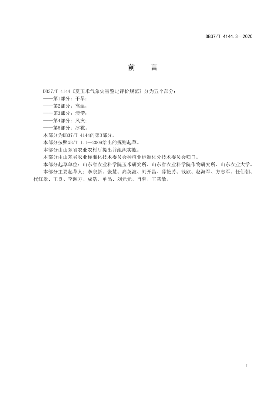 DB37T 4144.3—2020夏玉米气象灾害鉴定评价规范　第3部分：渍涝.pdf_第2页