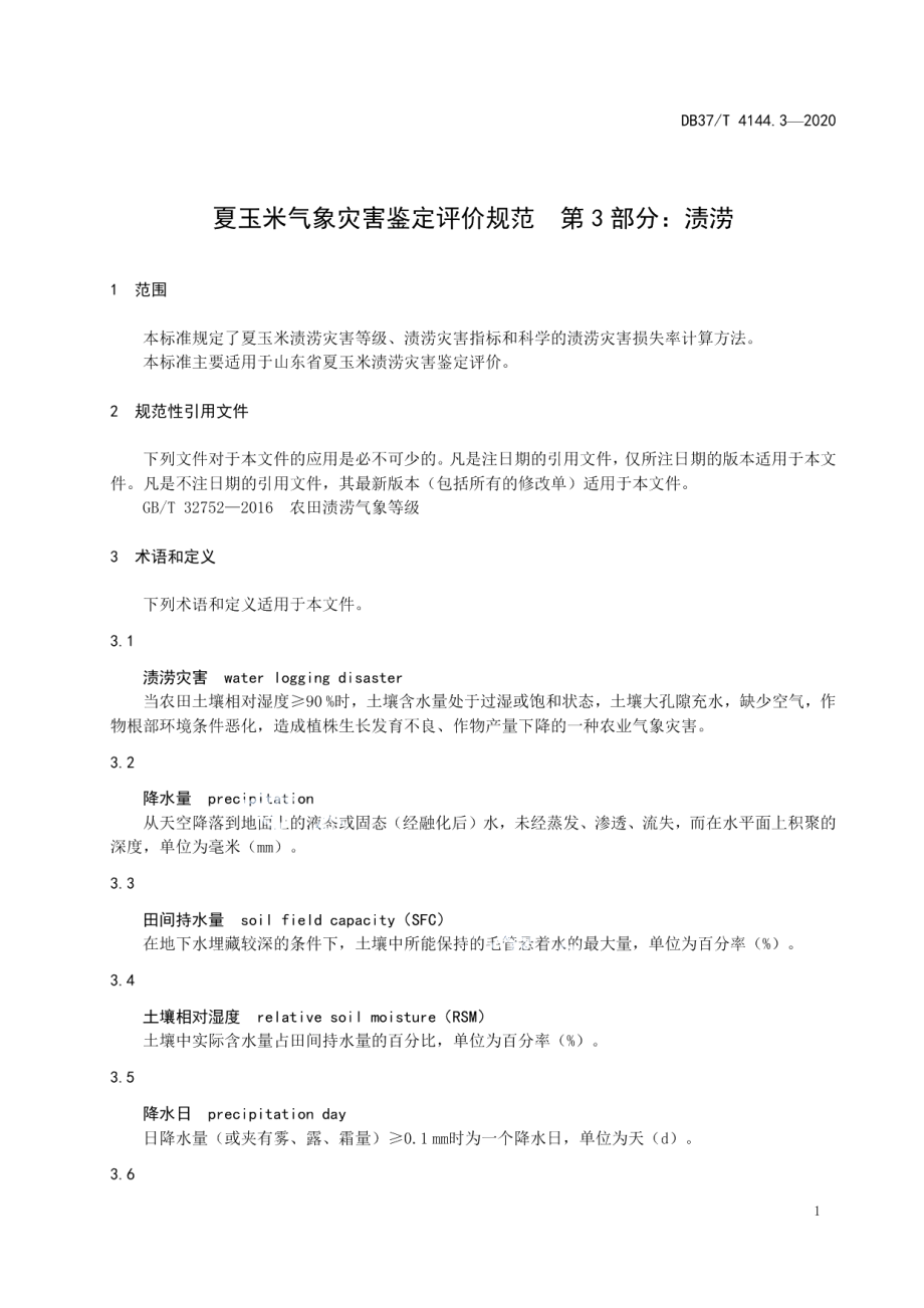 DB37T 4144.3—2020夏玉米气象灾害鉴定评价规范　第3部分：渍涝.pdf_第3页