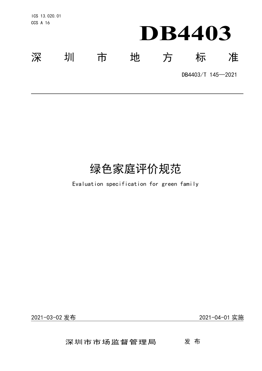 DB4403T 145-2021绿色家庭评价规范.pdf_第1页