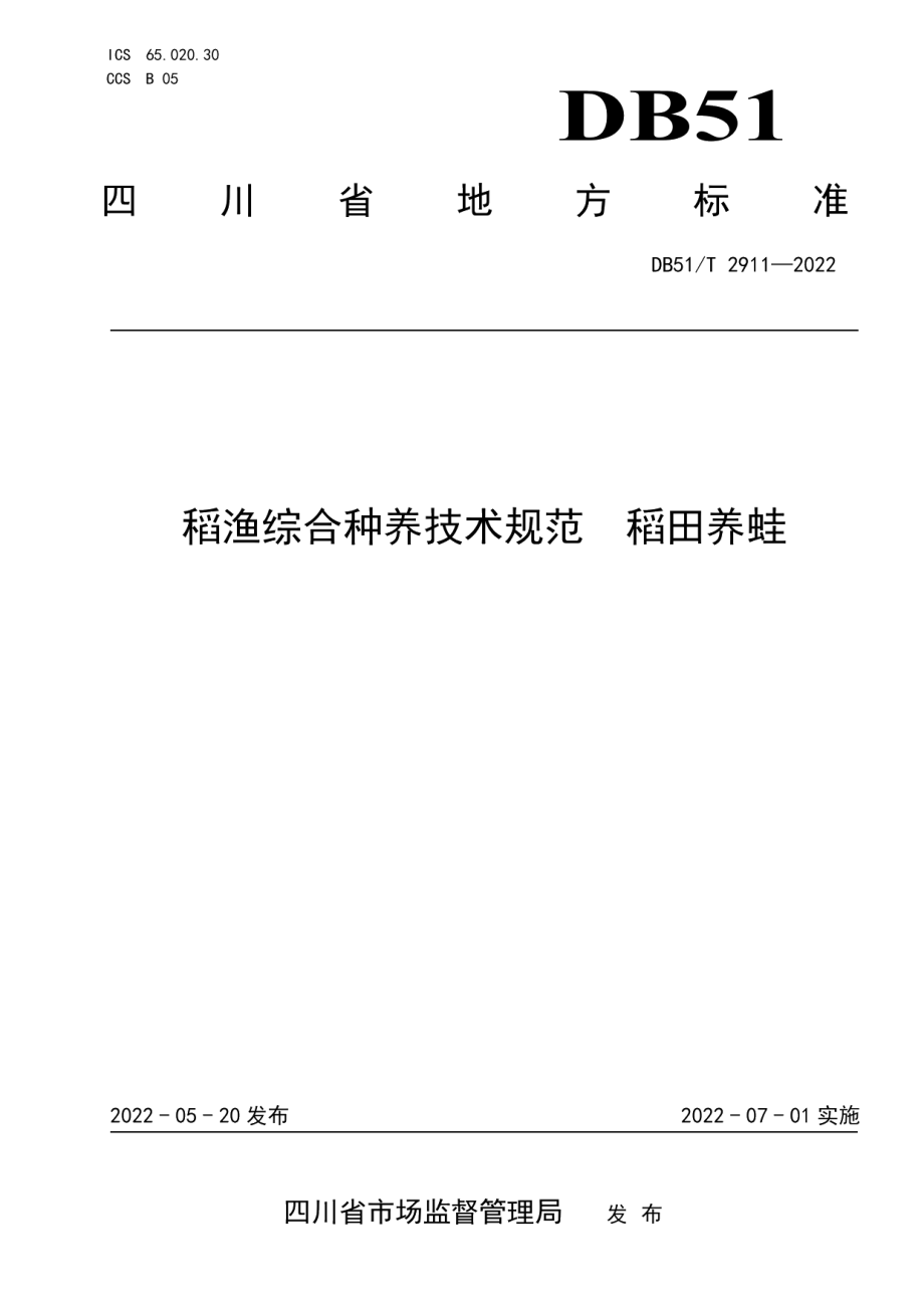 DB51T 2911-2022稻渔综合种养技术规范 稻田养蛙.pdf_第1页