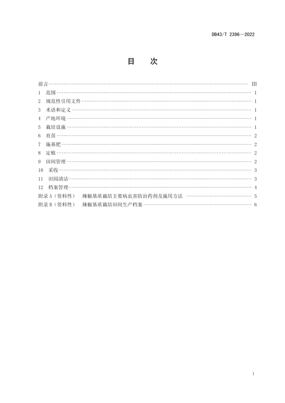 DB43T 2396-2022辣椒基质栽培技术规程.pdf_第3页