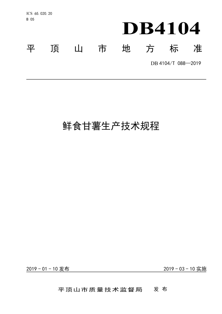 DB4104T 088-2019鲜食甘薯生产技术规程.pdf_第1页