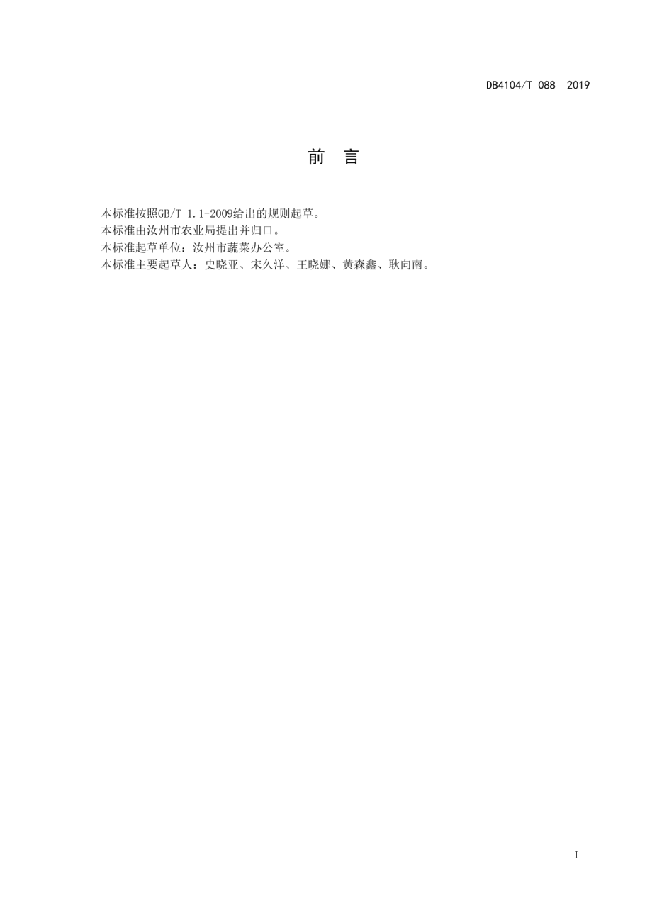 DB4104T 088-2019鲜食甘薯生产技术规程.pdf_第3页