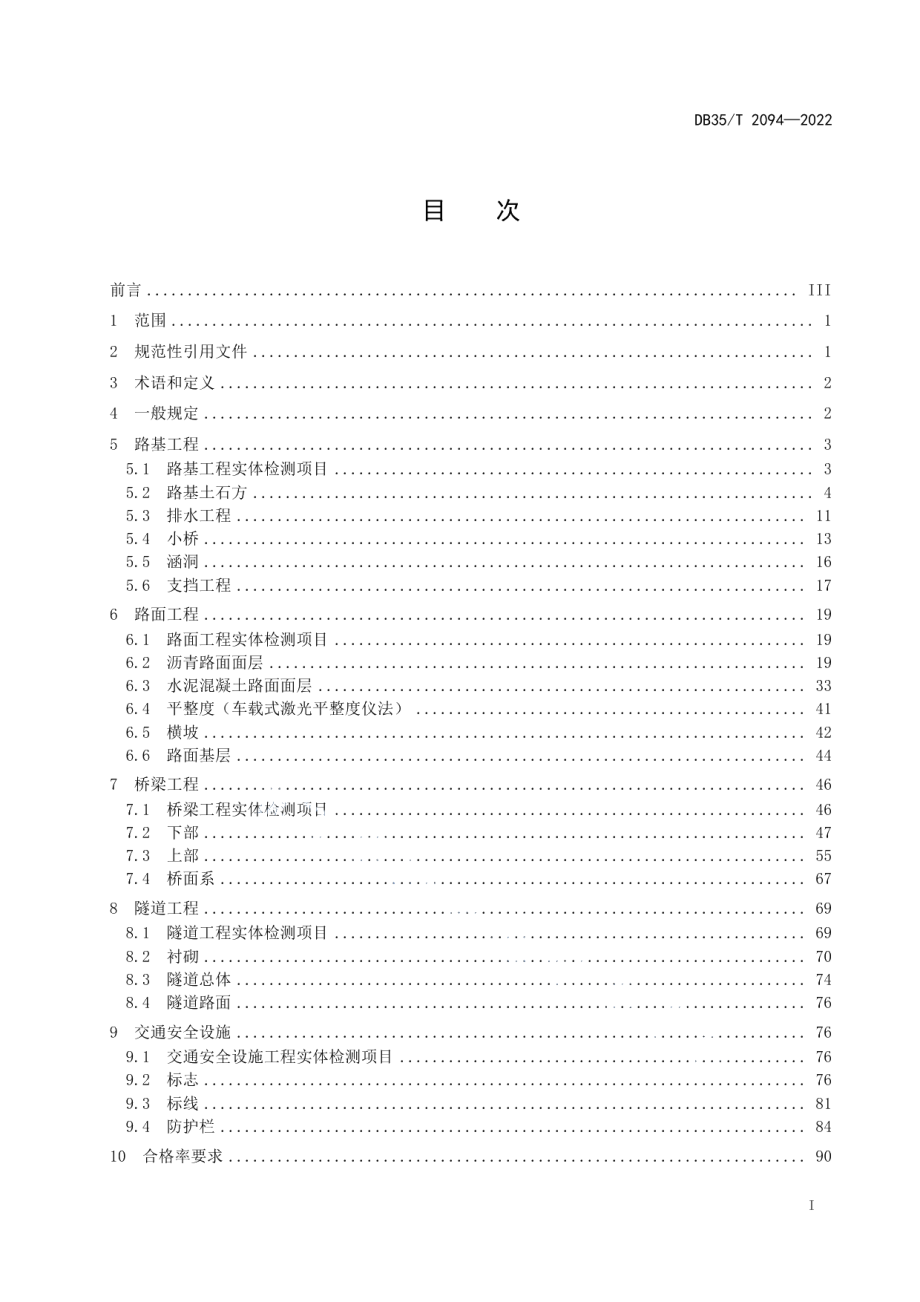 DB35T 2094-2022公路工程竣（交）工验收质量检测技术规程.pdf_第2页