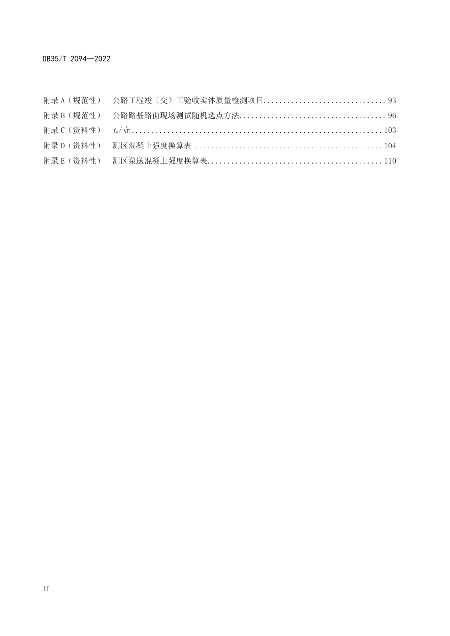 DB35T 2094-2022公路工程竣（交）工验收质量检测技术规程.pdf_第3页