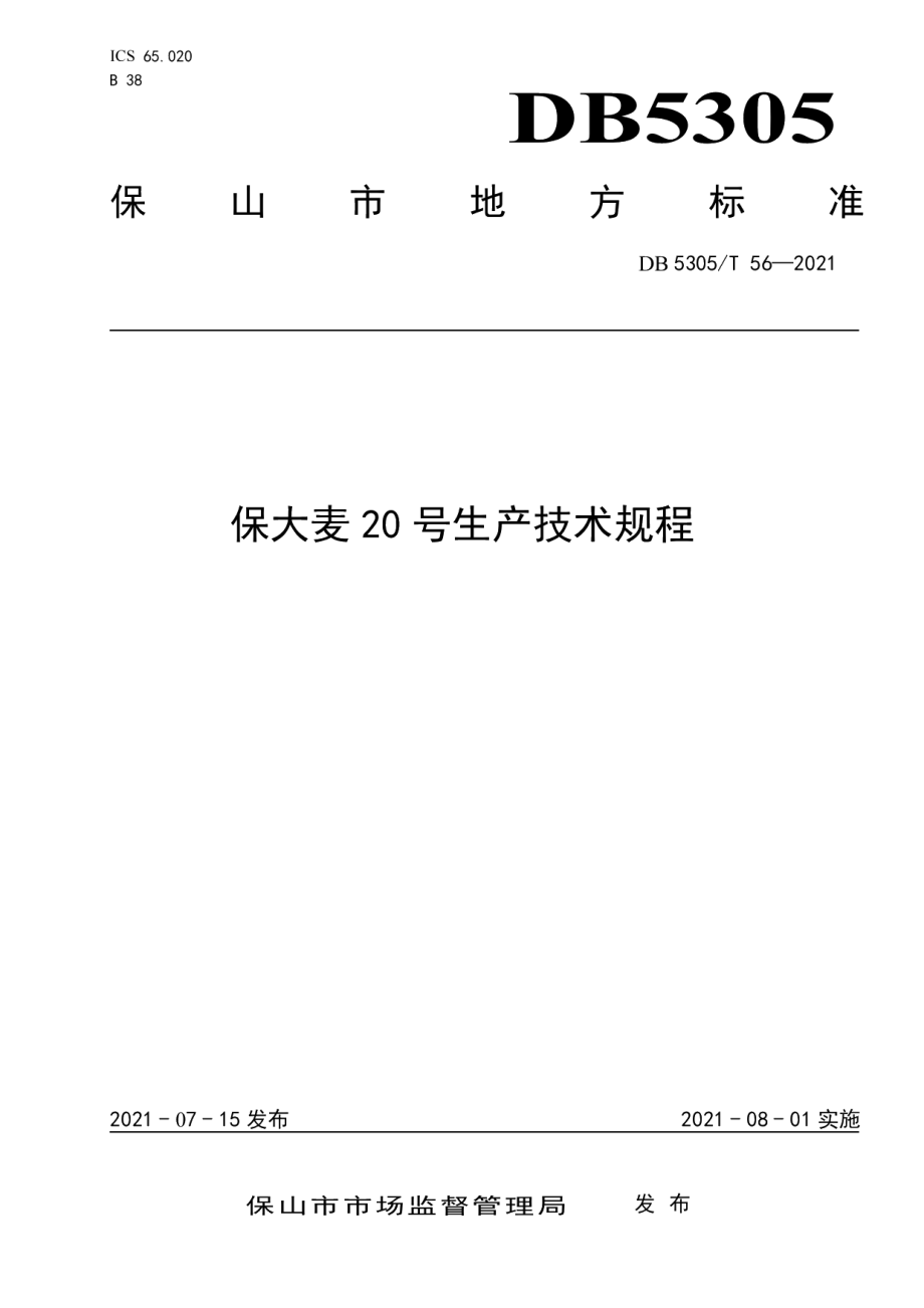 DB5305T 56-2021保大麦20号生产技术规程.pdf_第1页