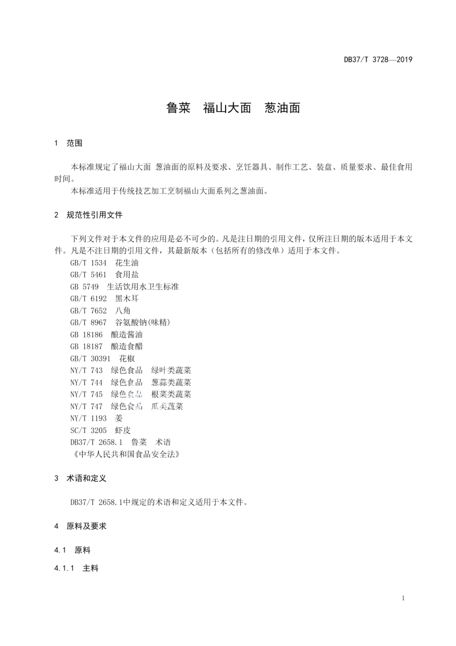 DB37T 3728-2019鲁菜福山大面葱油面.pdf_第3页