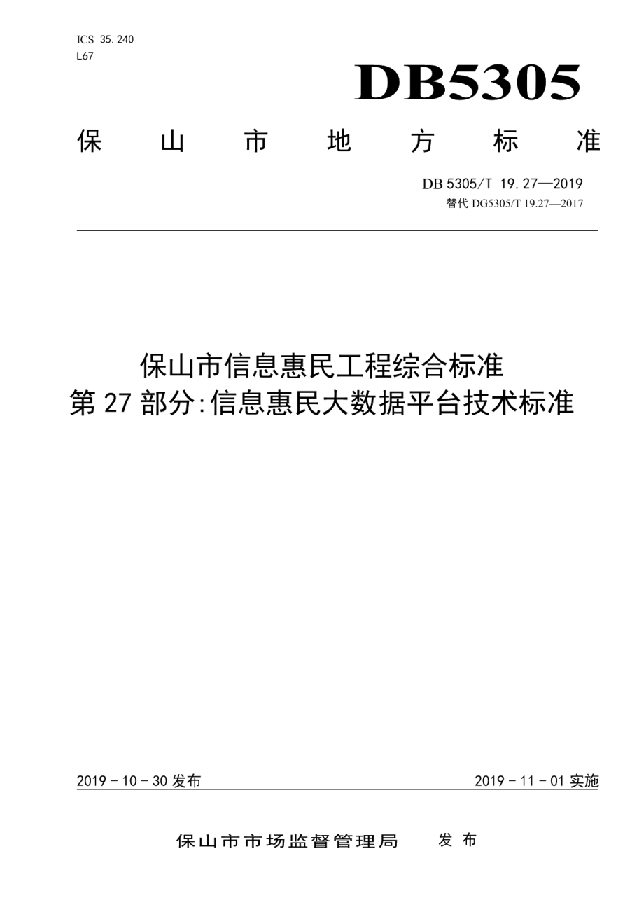 DB5305T 19.27-2019保山市信息惠民工程综合标准第27部分：信息惠民大数据平台技术标准.pdf_第1页