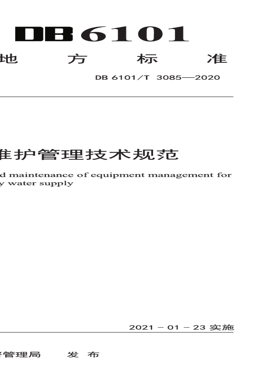 DB6101T 3085-2020二次供水运行维护管理技术规范.pdf_第1页