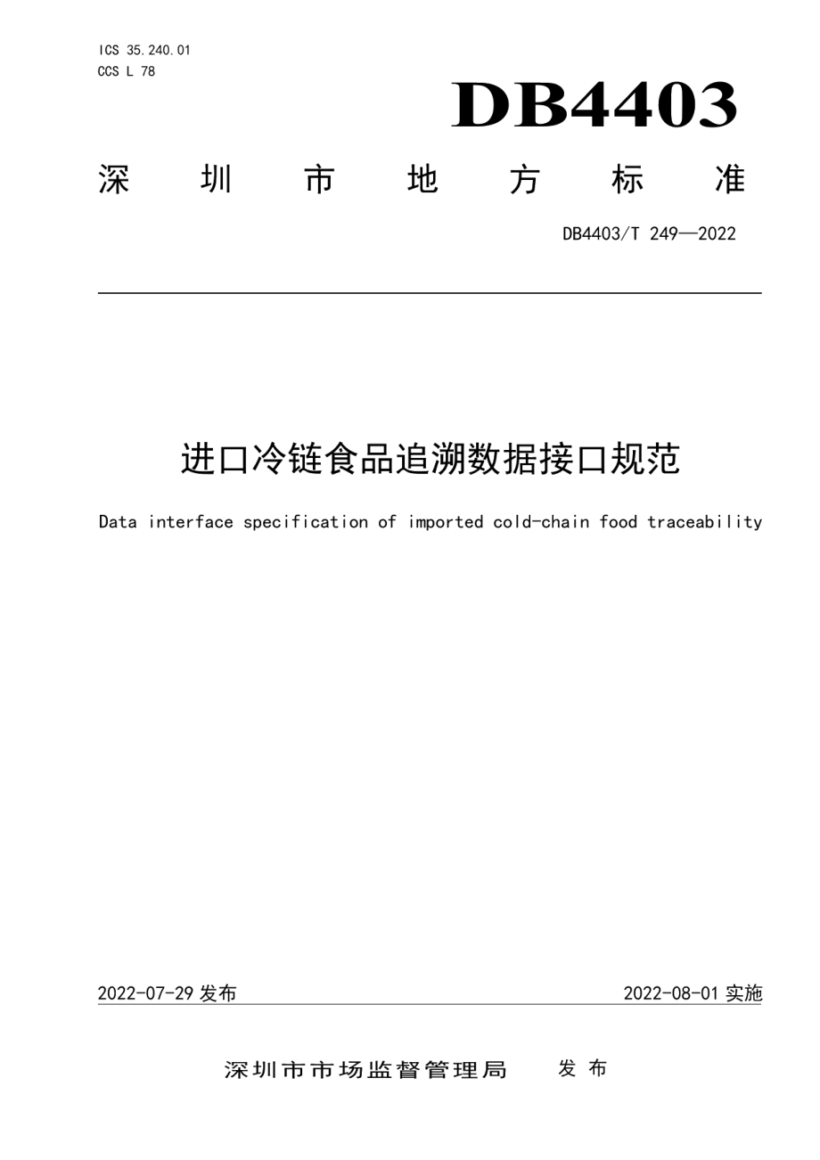 DB4403T 249-2022进口冷链食品追溯数据接口规范.pdf_第1页