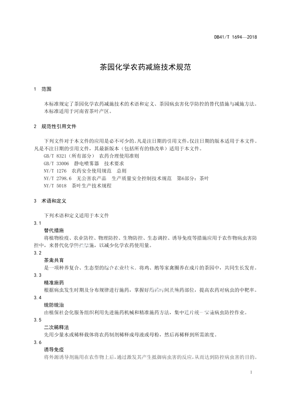 DB41T 1694-2018茶园化学农药减施技术规范.pdf_第3页