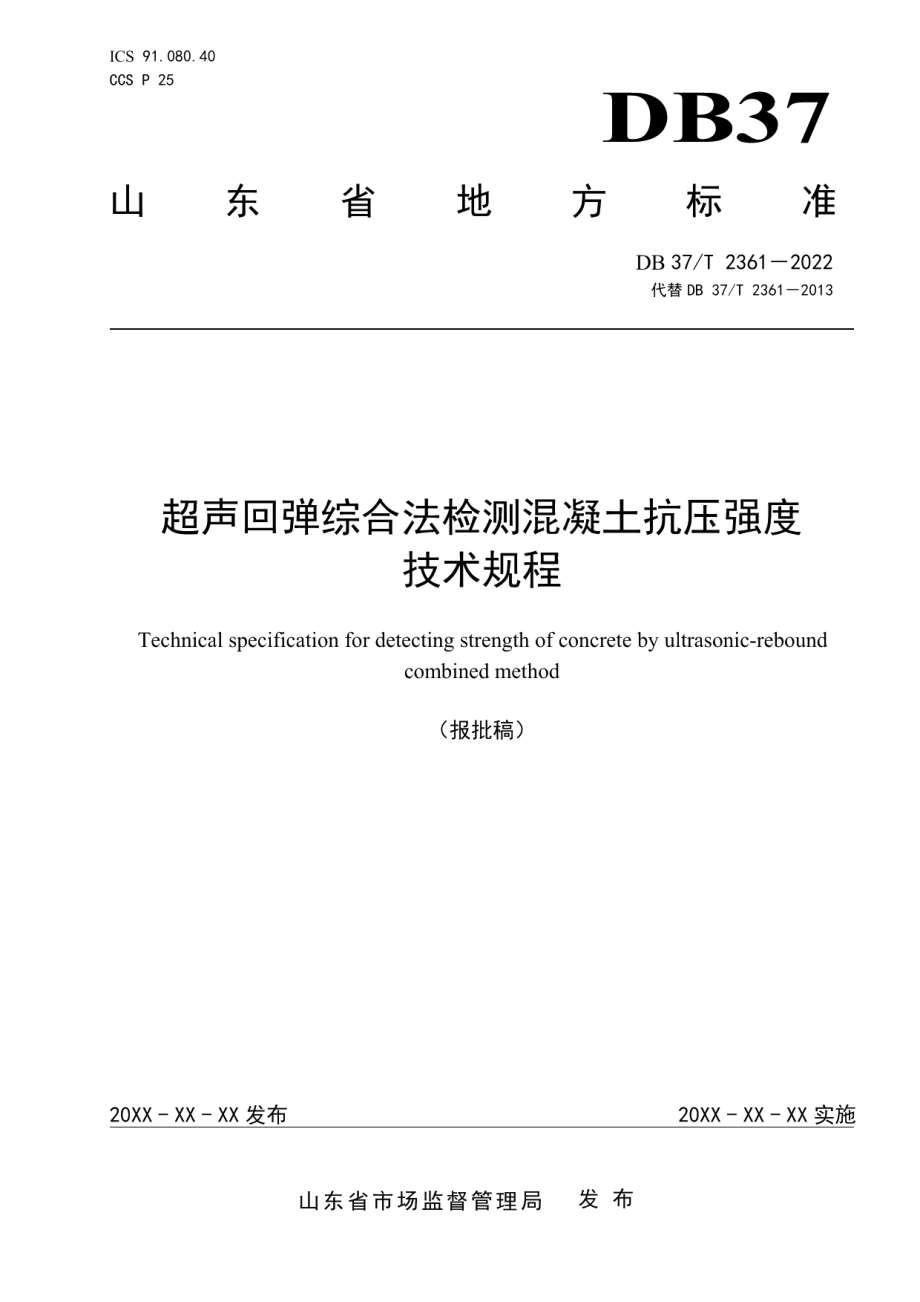 DB37T 2361-2022《超声回弹综合法检测混凝土抗压强度技术规程》.pdf_第1页