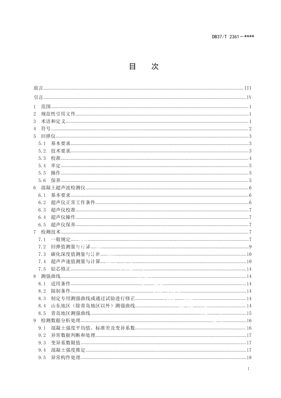 DB37T 2361-2022《超声回弹综合法检测混凝土抗压强度技术规程》.pdf_第3页