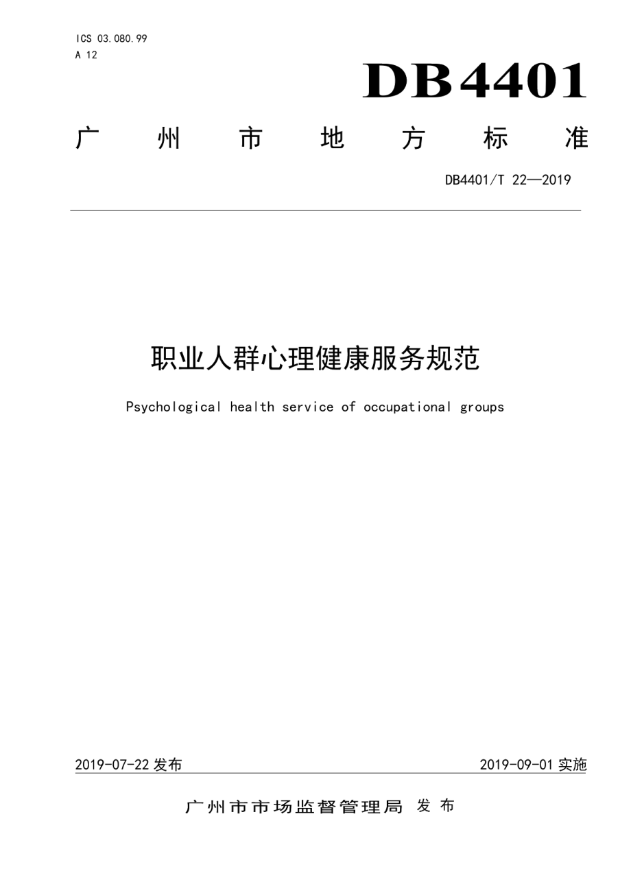 DB4401T 22-2019职业人群心理健康服务规范.pdf_第1页