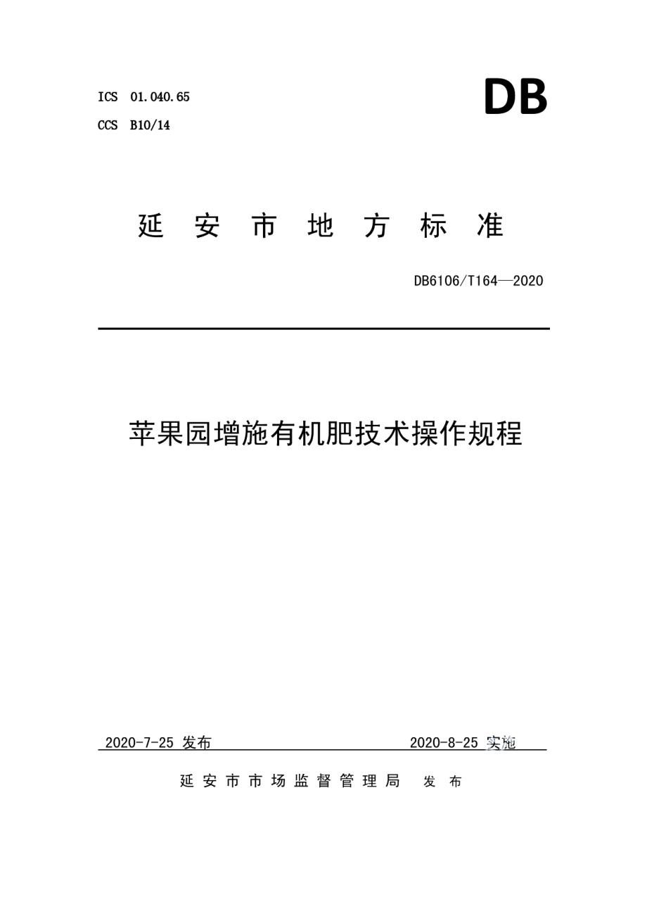 DB6106T164-2020《苹果园增施有机肥技术操作规程》.pdf_第1页