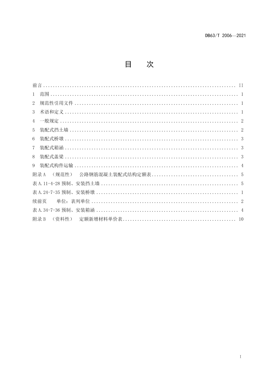 DB63T 2006-2021公路钢筋混凝土装配式结构定额.pdf_第3页