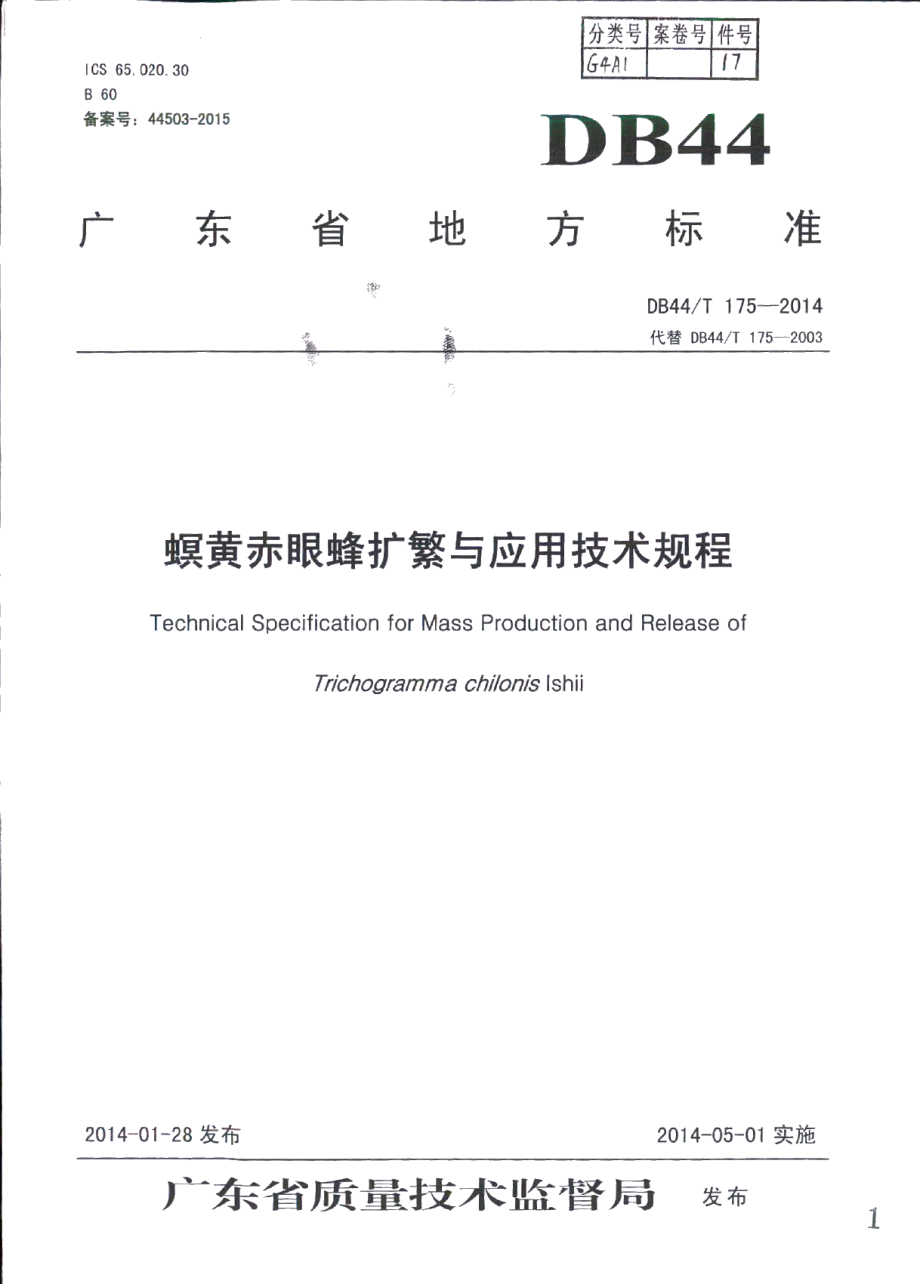 DB44T 175-2014螟黄赤眼蜂扩繁与应用技术规程.pdf_第1页