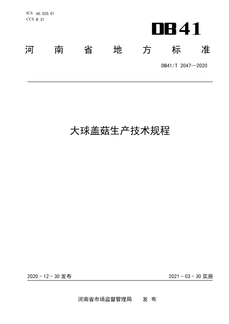 DB41T 2047-2020大球盖菇生产技术规程.pdf_第1页